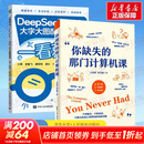 你缺失的那门计算机课+一看就会DEEPSEEK+豆包 清华大学出版社等 万其琛邓文迪 著等 书籍 图书