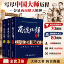 南渡北归 【全套3册】 岳南著 未删减版 西南联大大师群像 中国近现代史人物传记历史纪实文学