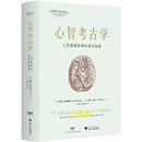 心智考古学 人类情绪的神经演化起源 (美)夏克·潘克塞浦,(英)路茜·彼文著 浙江大学出版社