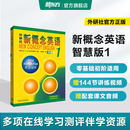 新东方 【智慧版】新概念英语1234全套新版教材学生用书 【智慧版】新概念英语1+练习册1