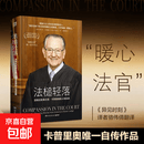 【官方正版】法槌轻落 法官弗兰克 卡普里奥自传作品，法政译者何帆、哈佛法律博士詹青云、《异见时刻》译者骆伟倩推荐，其节目《普罗维登斯法庭实录》四获日间艾美奖提名 法槌轻落