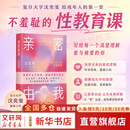【正版包邮】什么样的爱值得勇敢一次 亲密由我 给成年人的性教育课 优势累积 给中国家庭的松弛父母课 沈奕斐 著 性之变 恋爱导师 爱情实践课 脱单难 恋爱累 新华书店旗舰店婚恋两性图书书籍 【单册】亲