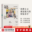 中信出版【官方旗舰店】第二天 金钱进化论 方言 著 中信出版社正版图书 第二天：金钱进化论