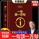 一句顶一万句刘震云正版 精装典藏版茅盾文学奖作品 一句顶一万句
