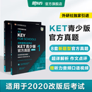 新东方 【正版直发】剑桥通用五级考试KET官方真题新题型1+2+3青少版含答案和超详解解析2025剑桥英语登基入门考试备考资料书籍外研社正版 KET官方真题【1+2】