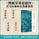 傅佩荣讲《道德经》：老子思想的现代意义