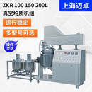 ZKR100/150/200L真空均质机组工业生产型真空均质机化妆品乳化机