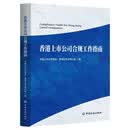 香港上市公司合规工作指南