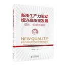新质生产力驱动经济高质量发展