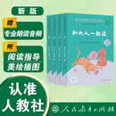 和大人一起读（升级版） 人教版快乐读书吧 一年级上册套装（共4册）与2024秋新版教材配套使用（含音频资源）一年级课外阅读必读 （新旧封面随机发货） 开学季