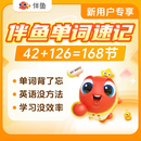 伴鱼单词速记1v1训练营 42课时