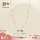 周生生七夕万字链黄金项链百搭足金素链锁骨链95490N计价45厘米3.9克