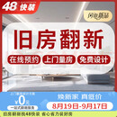 48快装装修公司厨房卫生间厕所装修施工老房旧房翻新改造全屋整装预约金