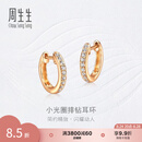 周生生礼物小光圈排钻耳环18K金钻之颂永恒之颂圆形耳饰35534E