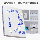 和艺社(预售，发货时间另行通知，可先加购)GDC2025设计获奖作品集 GDC Award25平面设计在中国 品牌包装设计图形插画封面文字海报平面广告logo设计书籍 平面设计在中国-GDC25 设计