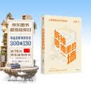 樊登推荐 拆掉思维里的墙（白金升级版）古典 著 俞敏洪作序 跃迁 个人成长 中信出版社图书