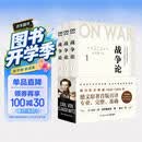 战争论（全三册）改变历史的军事经典，商业决策的智慧要诀！