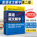 【正版】英语说文解字 中英文对照版 第二版 诺曼 刘易斯 英语词书 汇出国留学考试 单词艺术 北京大学出版社9787301313053