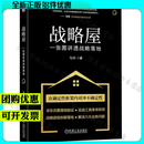 战略屋 一张图讲透战略落地 马珂 战略管理 战略落地 战略执行 使命愿景 战略目标 战略规划 企业管理 经营策略 竞争力 机械工业出版社