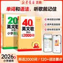 2026秋新版 更新教育 40首英文歌畅记小学2000词+20首英文歌畅学小学语法小学通用英语单词语法开学季 新华书店