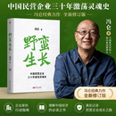 【官方正版】野蛮生长冯仑 中国民营企业三十年激荡灵魂史 冯仑野蛮生长东方出版社正版书籍创新创业基础创业管理企业管理类书籍经营商业模式商业史 【单本】野蛮生长 无规格
