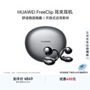 华为【七夕送礼】FreeClip 耳夹耳机 开放式无线蓝牙耳机 舒适稳固佩戴/长续航 星空黑