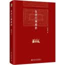 东晋门阀政治 田余庆教授扛鼎之作 中国东晋时代政治制度研究 东晋历史研究典范之作