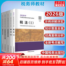 【官方店】税务师轻一 税务师官方教材2026 东奥税务师轻松过关1 应试考点东奥轻一 【官方教材】注册税务师教材任选 五科大全套
