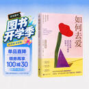 如何去爱：我们终将获得爱与被爱的能力（告别争吵与内耗，用爱的能力守护亲密关系）
