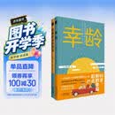 和田秀树银发套装：幸龄+优雅老去的智慧（套装共2册） 告别“老年”焦虑 解锁“幸龄”新活法