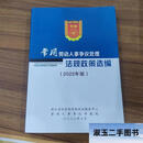 【二手9成新】常用劳动人事争议处理法规政策选编(2022年版) 王彩