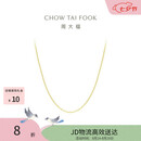 周大福O字链18K金项链素链爆闪百搭 40cm E125980