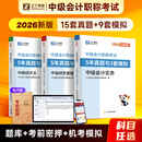 之了5年真题与3年模拟】之了课堂中级会计师历年真题试卷与模拟章节同步习题2026奇兵制胜3三题库试题押题职称考试实务经济法财管财务管理知了26年骑兵致胜练习题 全新升级】中级5年真题与3套模拟 3科全