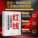 红线：企业税务合规全生命周期指南    编著  张庆云