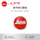 徕卡（Leica）相机快门按钮M11/M11-P/Q3/D-Lux8原装配件 莱卡M/Q3 43快门按钮相机配件 12mm 红色  货号14010