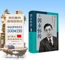 郭永怀传 牺牲58年来 首部权威郭永怀传记 两弹一星功勋科学家 中国青年出版社