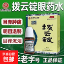 [老拨云堂]拨云锭 0.17g*2锭+8ml 1盒装