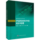声超构材料中的拓扑物理