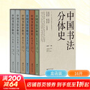 中国书法分体史全6册 江西美术出版社 王方呈 等 著 著 邱振中 主编 编 盒函装 书籍 图书