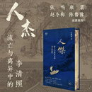 【满格】人杰：流亡与离异中的李清照 庄秋水著 聚焦李清照中年至晚年最跌宕的岁月 对比宋代女性生存困境 三联书店旗舰店