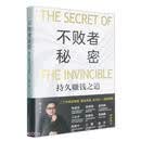 心悦读系列·不败者秘密：持久赚钱之道经济图书二十年智慧