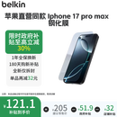 贝尔金（BELKIN）【全新品未拆封】适用于苹果17ProMax钢化膜苹果17ProMax防摔手机膜德国肖特抑菌基材