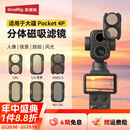 斯莫格（SmallRig）分体磁吸滤镜适用大疆Pocket4P云台相机卡扣快装CPL偏振消光镜VND1-5减光1/4黑柔ND16/64/256配件 【磁吸-全能套装】CPL+ND三档+黑柔
