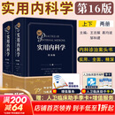新版实用内科学第16十六版 实用急性中毒全书 实用新生儿学 实用新生儿重症医学等 西医内科学70年临床经验 西式内科医师经典综合大型肾内科消化内科神经权威专著书籍 人卫978711732 新版实用内科