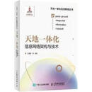 天地一体化信息网络架构与技术 汪春霆,等编著 人民邮电出版社