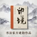 印境：篆刻里的中国 书法家方建勋 写给大众的篆刻普及课 寸石藏文脉小印见山河