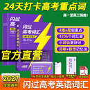【新高一】2027高考词汇闪过旗舰版经典版高中英语3500词单词书乱序版准高一高考真题精解复习资料单词语法专项训练高频词汇 【旗舰版8册 配196节精讲课】高考词汇闪过