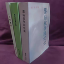 粟裕战争回忆录+粟裕军事文集 千万里三本合售 三本全套