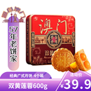 金尊澳门双黄莲蓉600g月饼礼盒铁盒【送礼品袋】中秋送礼广式150g*4个