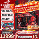 华硕ROG夜神全家桶9800X3D 9850X3D华硕RTX5080 5070Ti台式组装电脑游戏主机直播设计渲染视频剪辑整机 配置2旗舰：R7-9800X3D+华硕5070